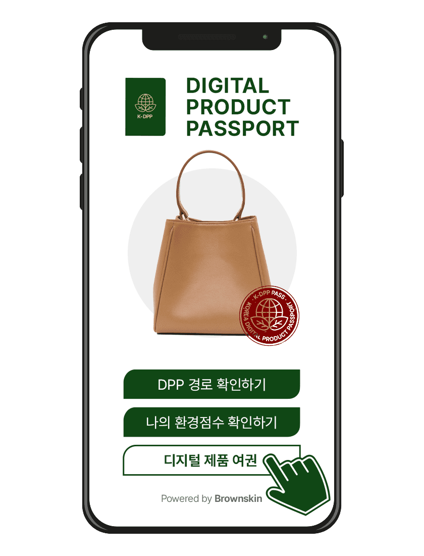 BROWNSKIN 디지털 제품 여권 모바일 화면